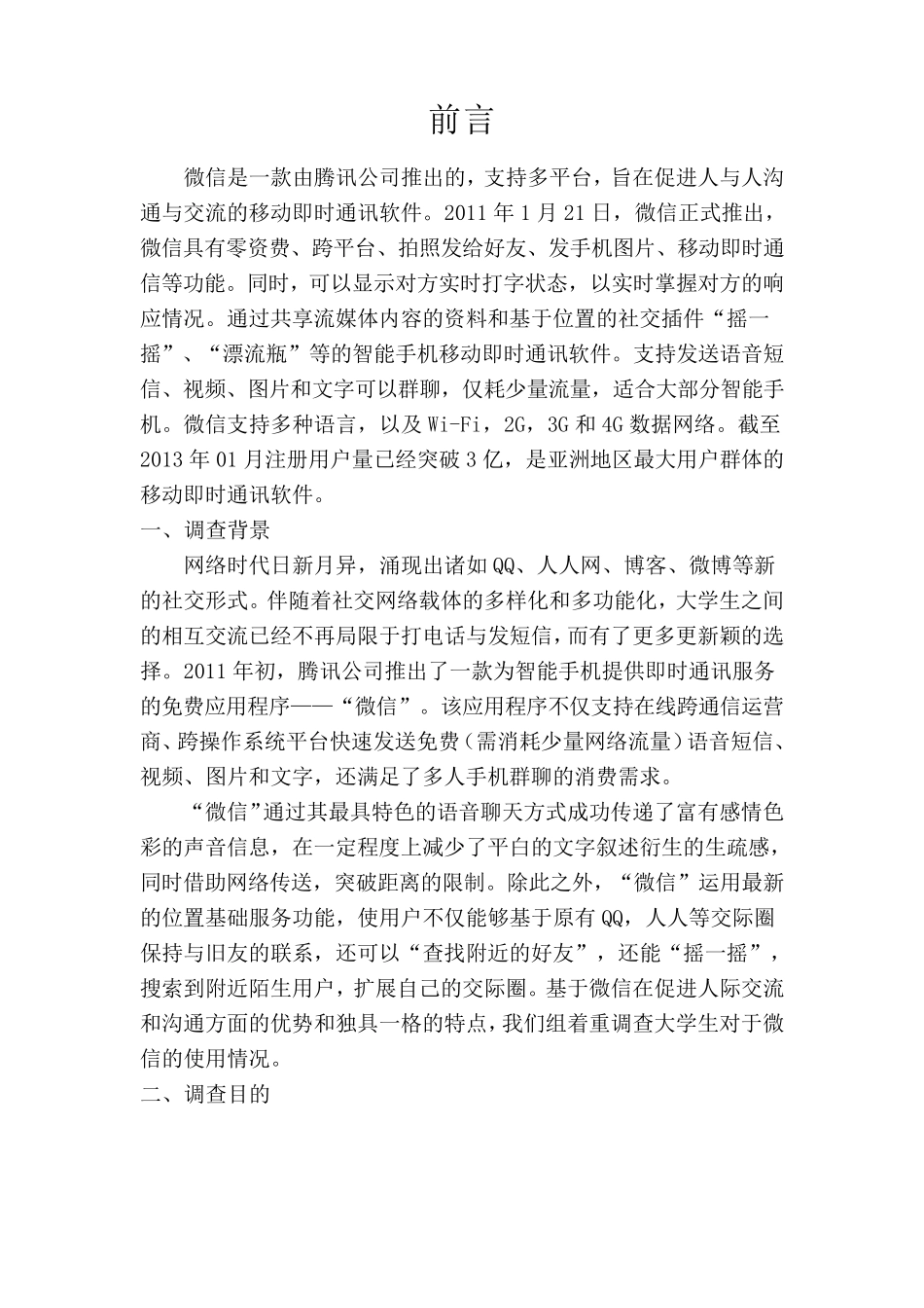 大学生微信使用情况分析_第2页