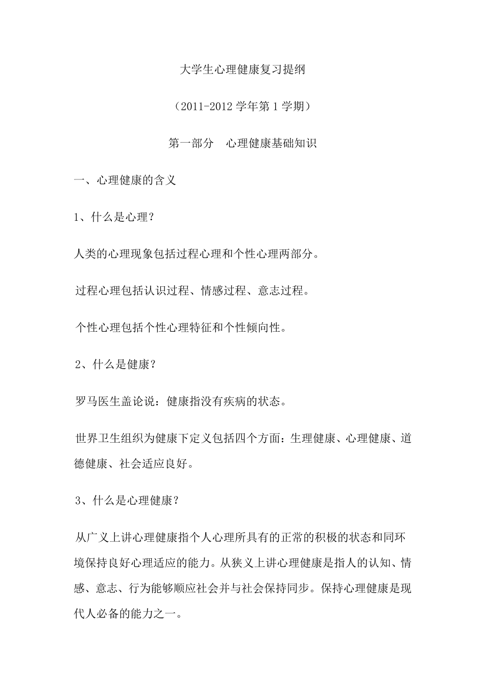 大学生心理健康复习提纲_第1页