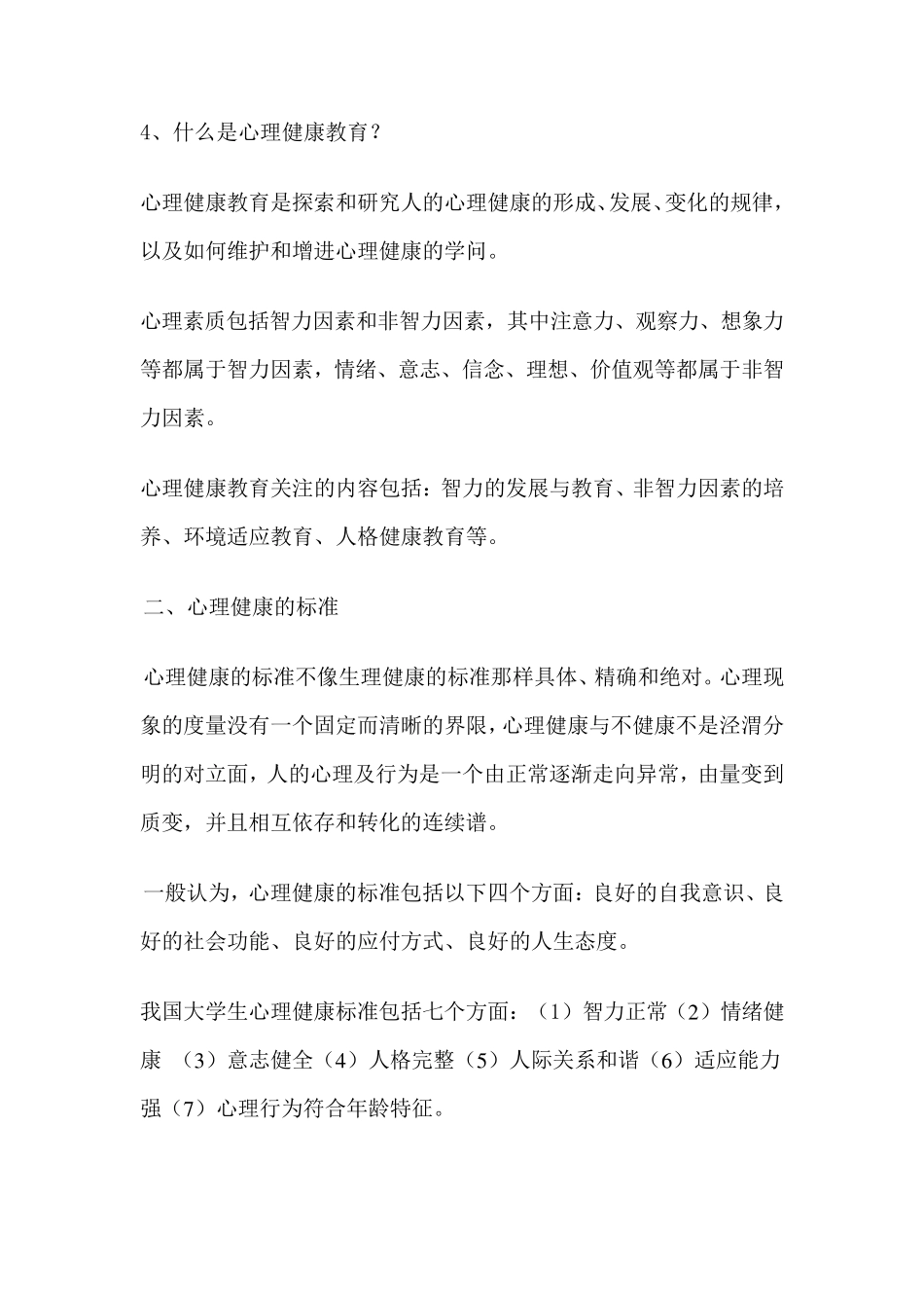 大学生心理健康复习提纲_第2页