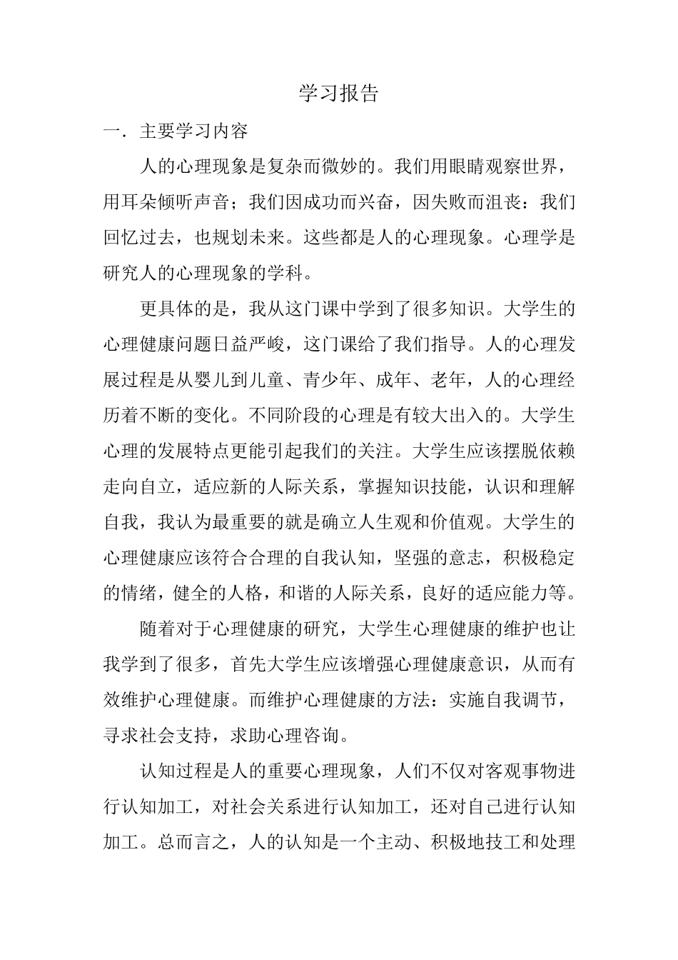 大学生心理健康学习报告_第2页