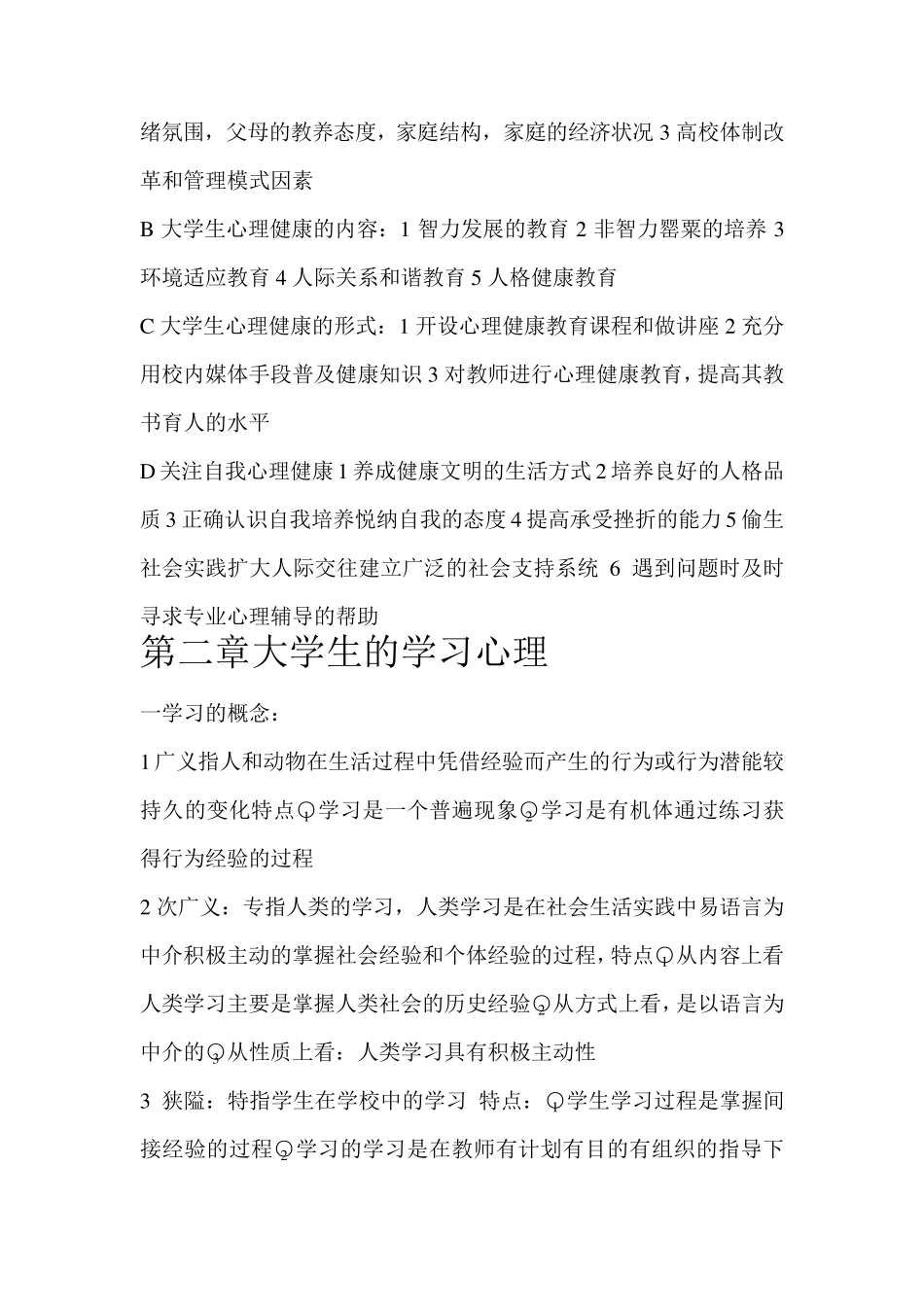 大学生心理健康教育(吉林大学版)_第2页