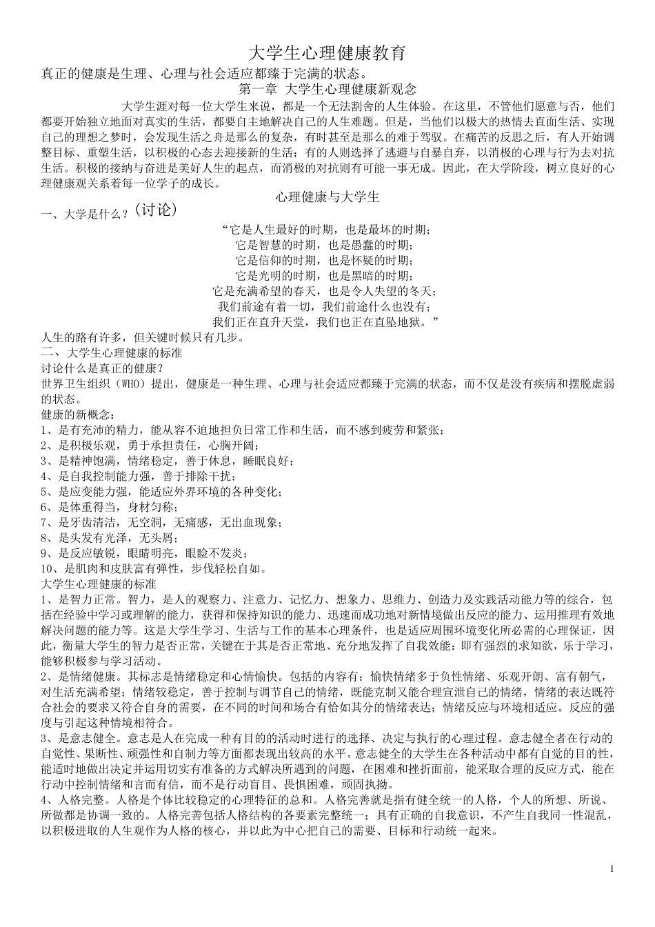 大学生心理健康教育(教案)_第1页