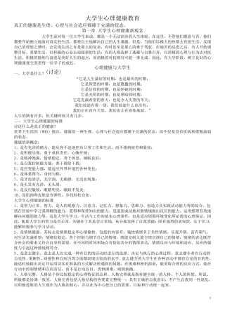 大学生心理健康教育(教案)