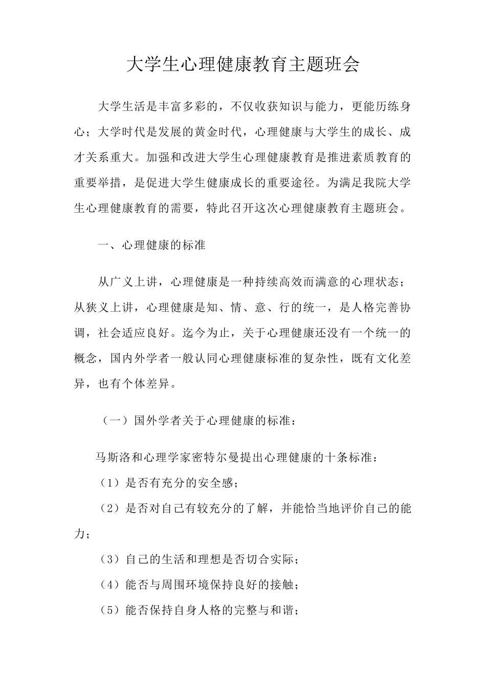 大学生心理健康教育主题班会_第1页