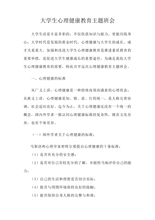 大学生心理健康教育主题班会
