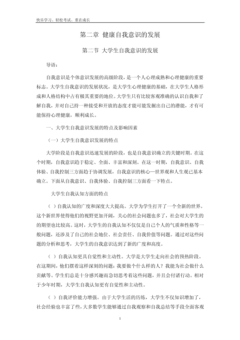 大学生心理健康教育之健康的自我意识教案_第1页