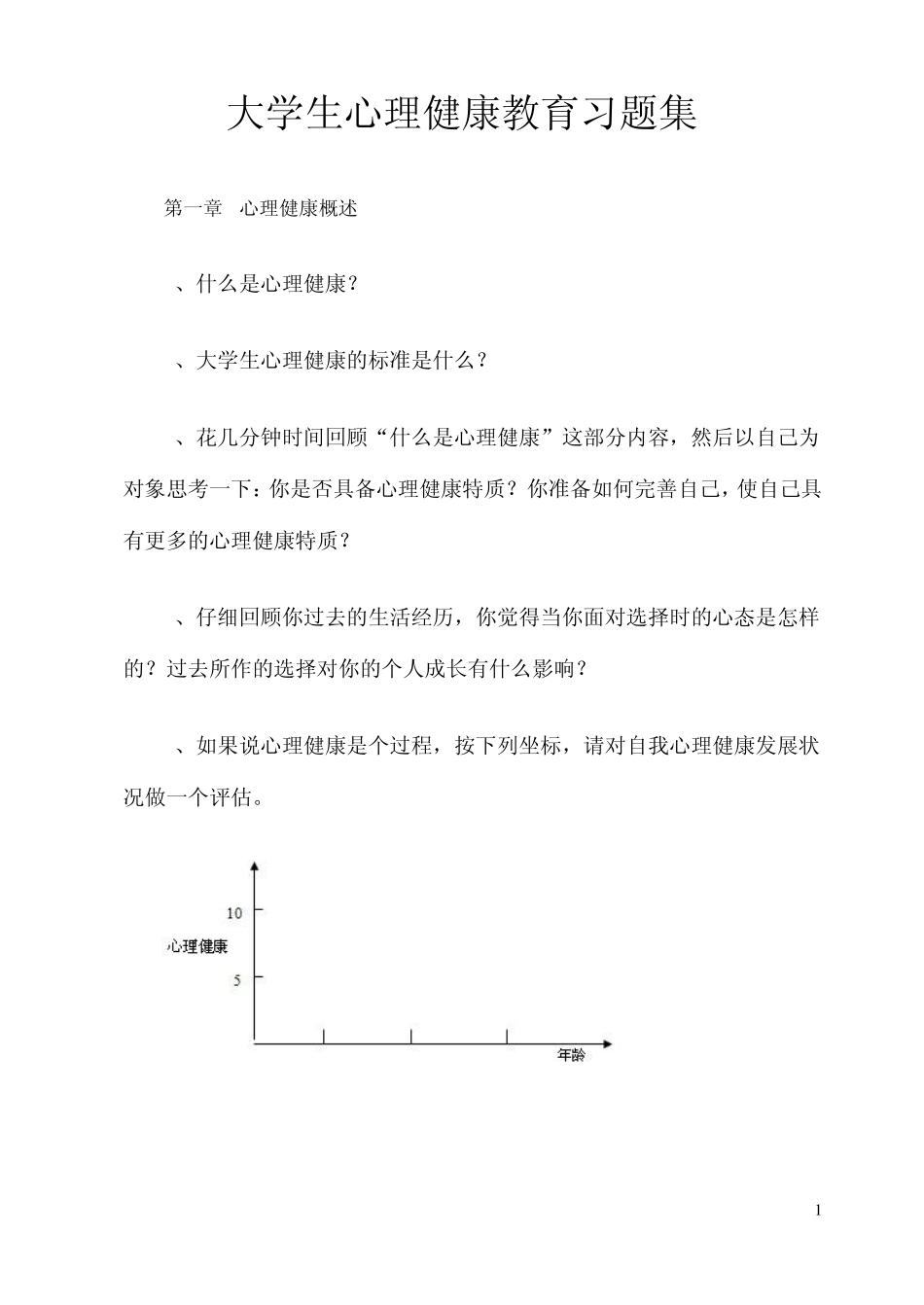 大学生心理健康教育习题集_第1页