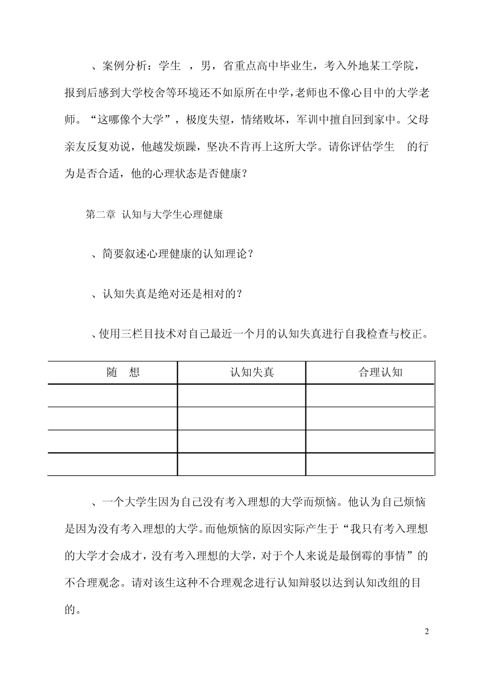 大学生心理健康教育习题集_第2页