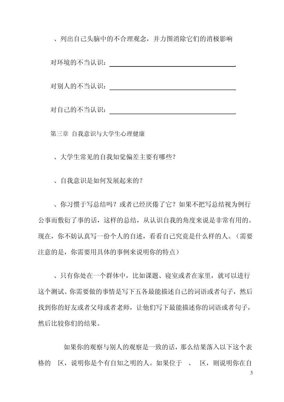 大学生心理健康教育习题集_第3页