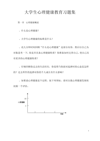 大学生心理健康教育习题集