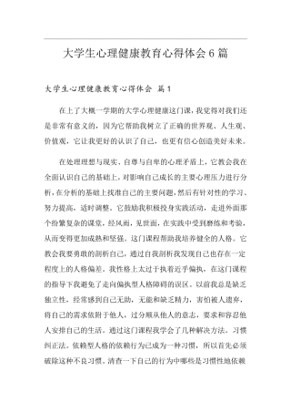 大学生心理健康教育心得体会6篇