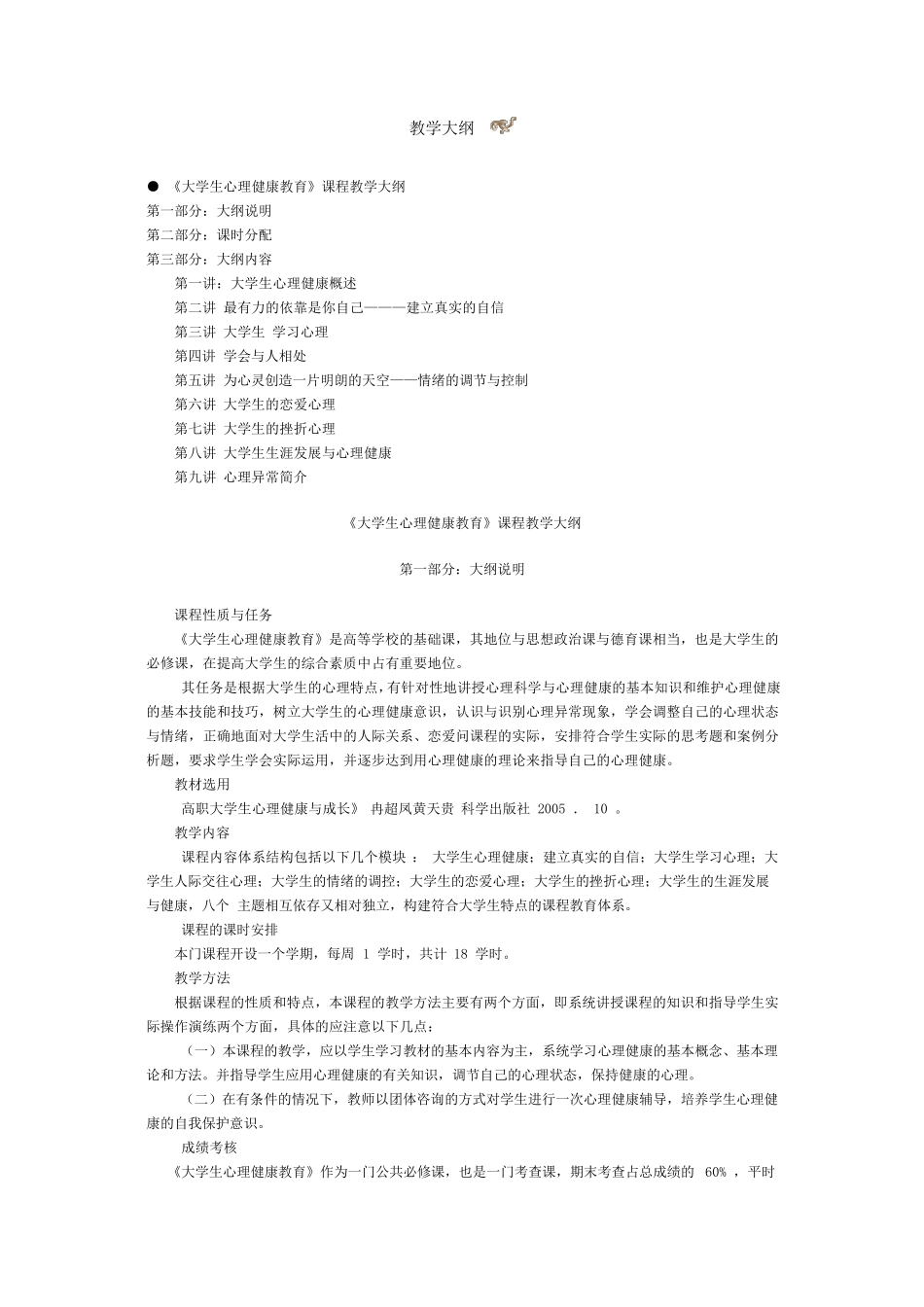 大学生心理健康教育教学大纲_第1页