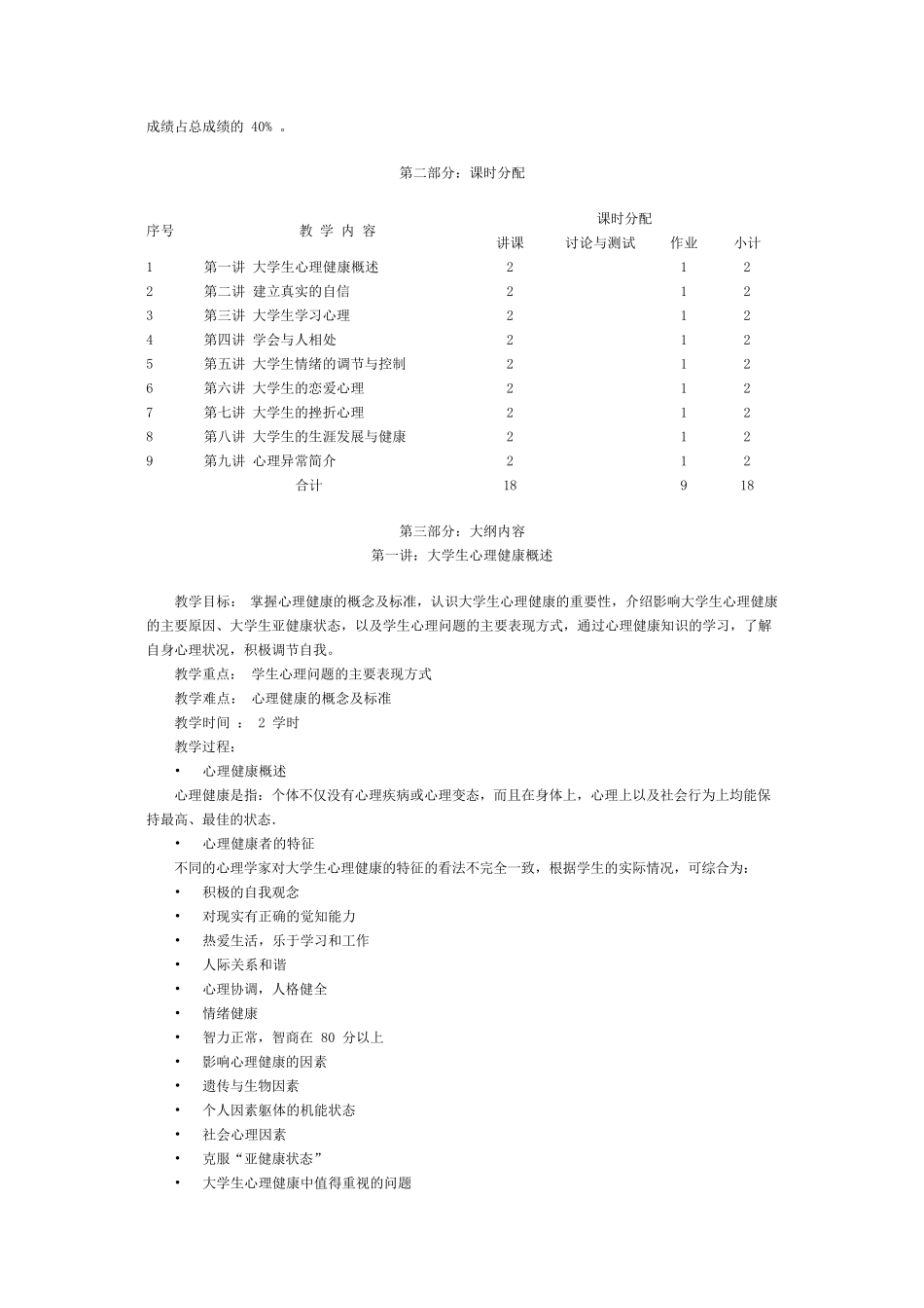大学生心理健康教育教学大纲_第2页