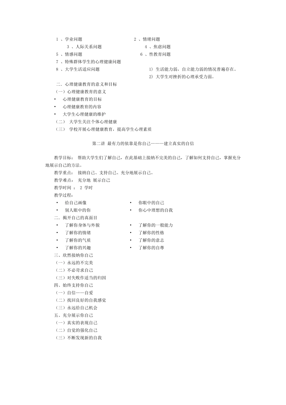 大学生心理健康教育教学大纲_第3页