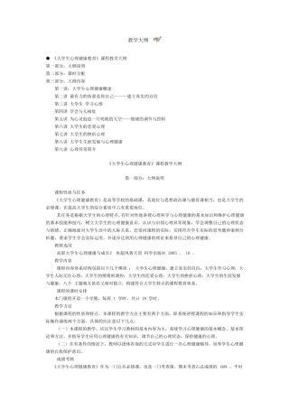 大学生心理健康教育教学大纲