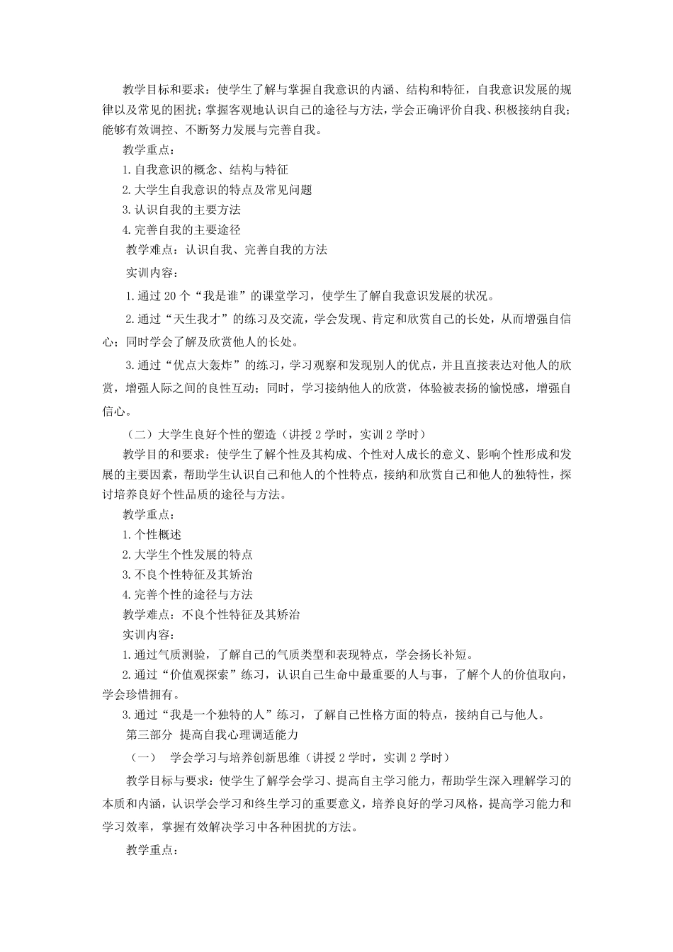 大学生心理健康教育教学大纲2011.9.28_第2页