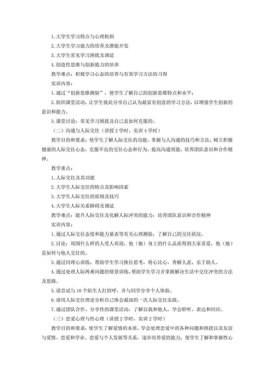 大学生心理健康教育教学大纲2011.9.28_第3页