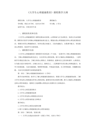 大学生心理健康教育教学大纲2011.9.28