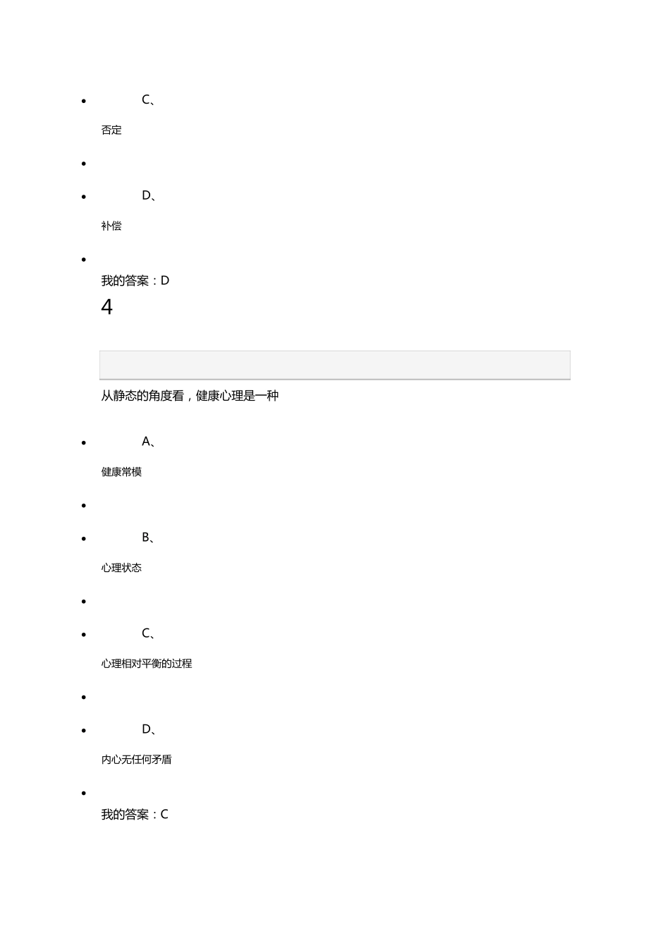 大学生心理健康教育期末考试答案_第3页