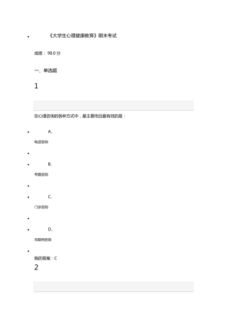 大学生心理健康教育期末考试答案