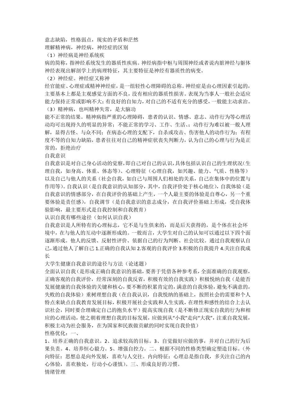 大学生心理健康教育期末考试资料(开卷必备)_第2页