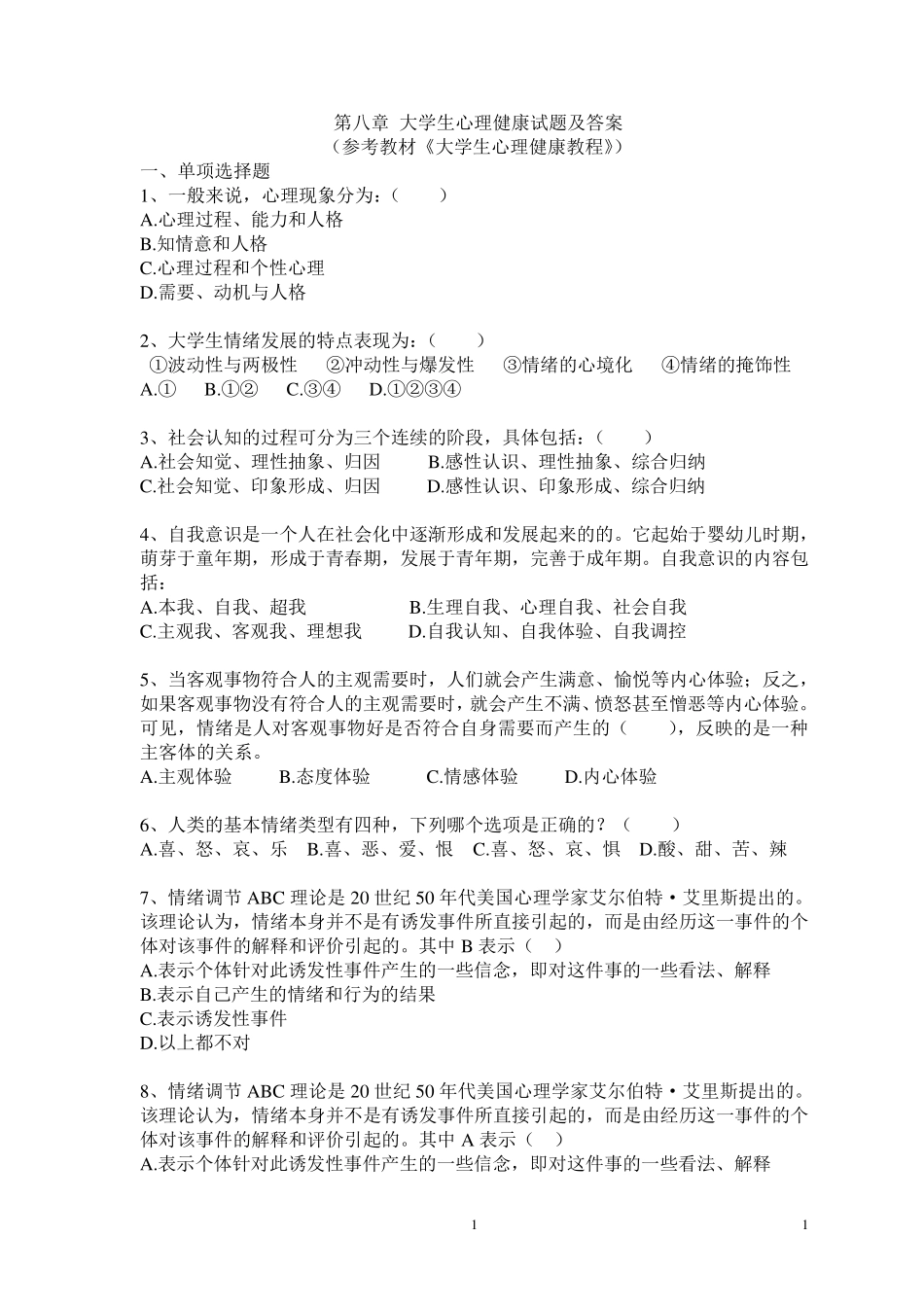 大学生心理健康教育练习题及答案_第1页