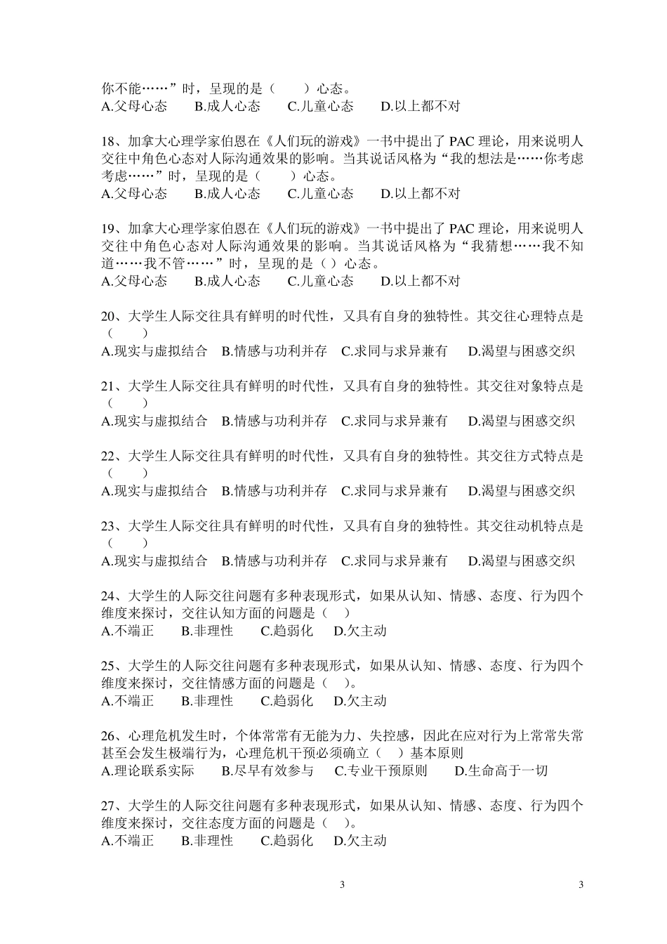 大学生心理健康教育练习题及答案_第3页