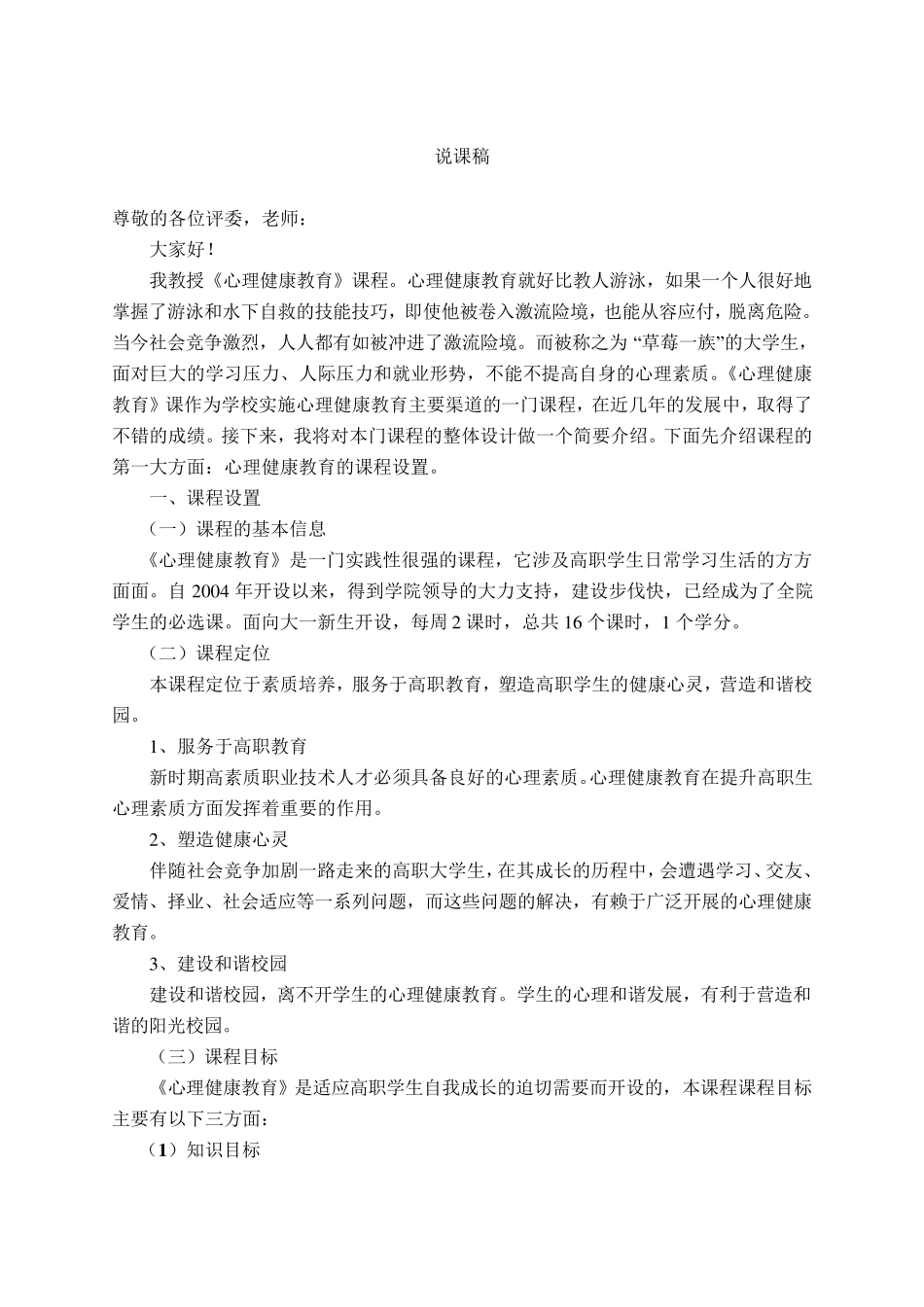 大学生心理健康教育说课稿_第1页