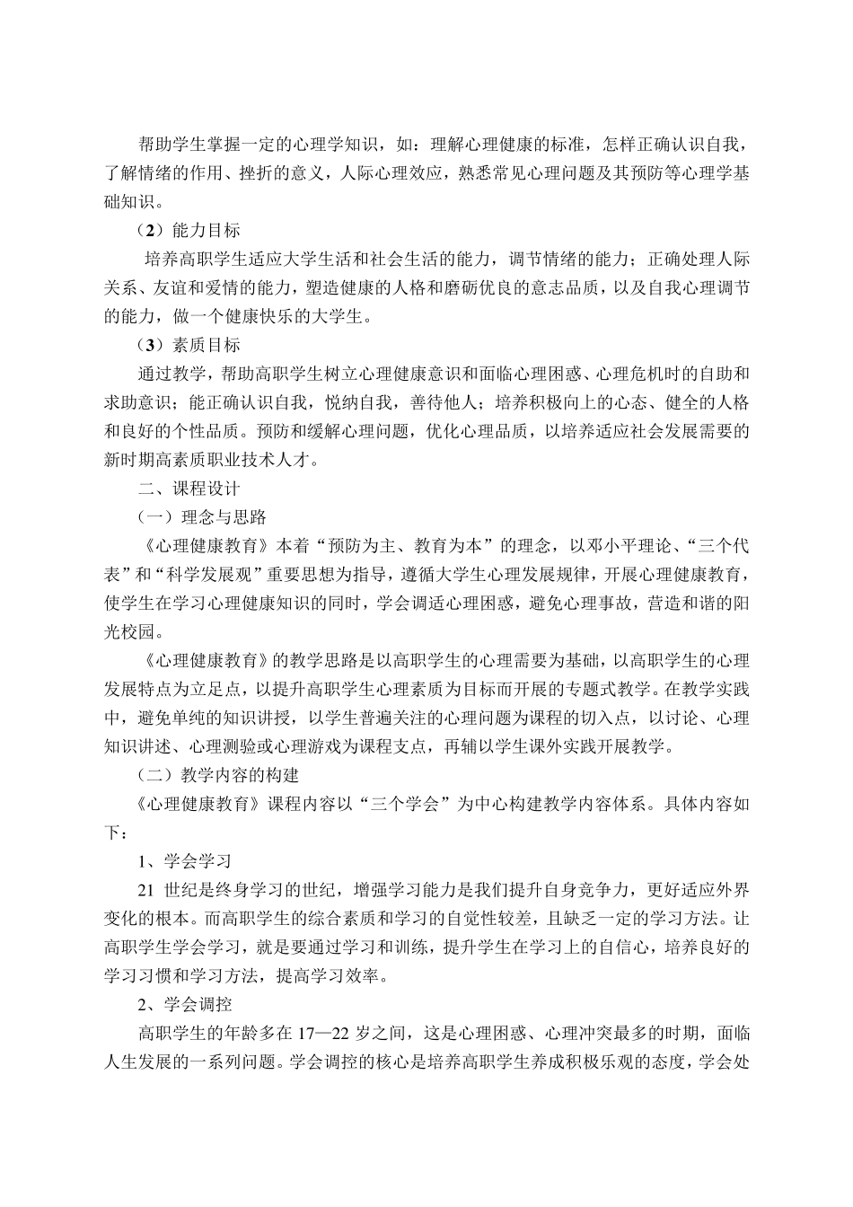 大学生心理健康教育说课稿_第2页