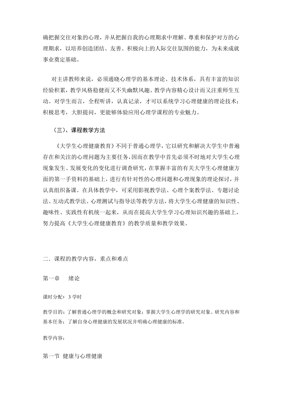 大学生心理健康教育课程大纲_第2页