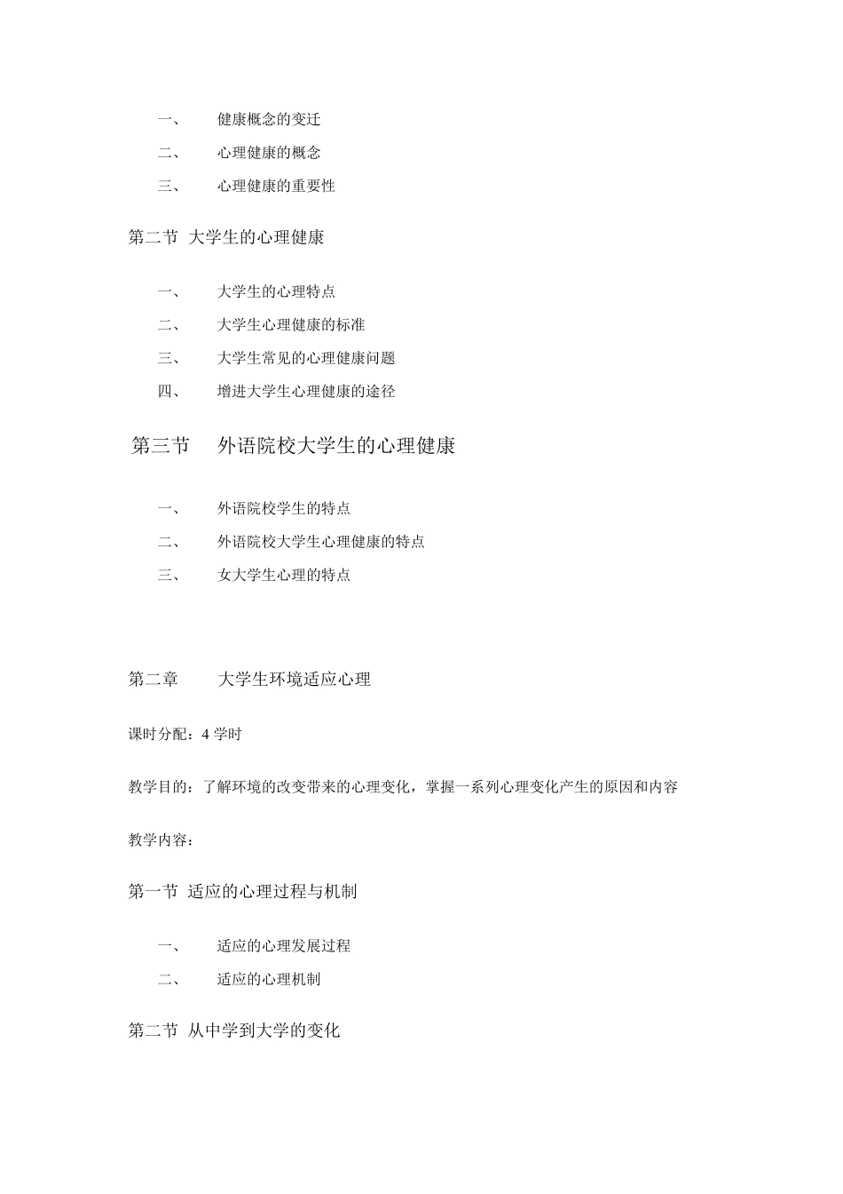大学生心理健康教育课程大纲_第3页