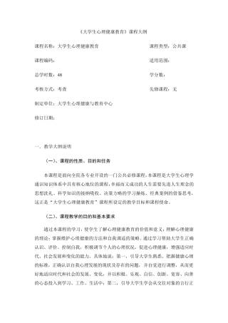大学生心理健康教育课程大纲
