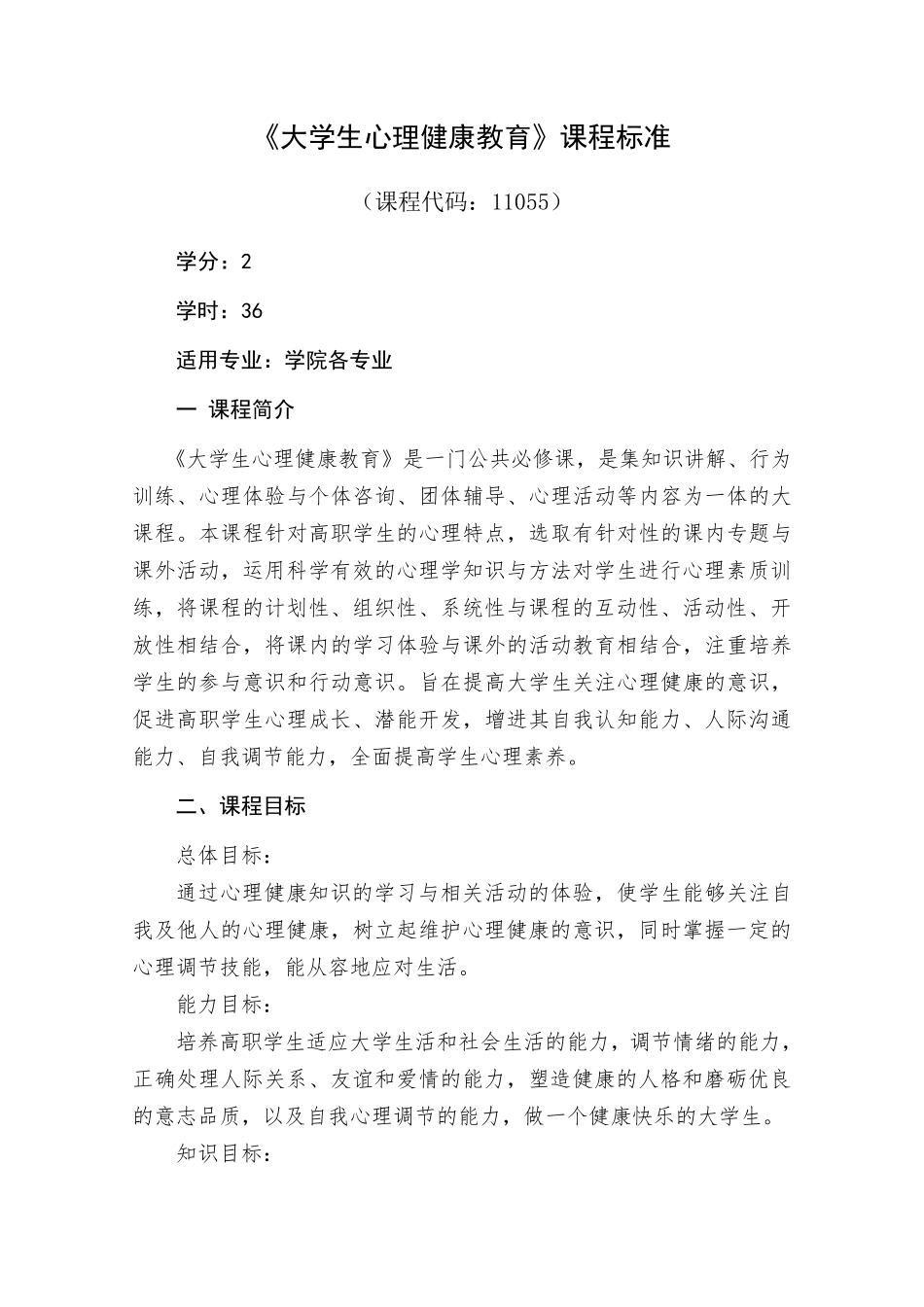 大学生心理健康教育课程标准(统一版)_第1页