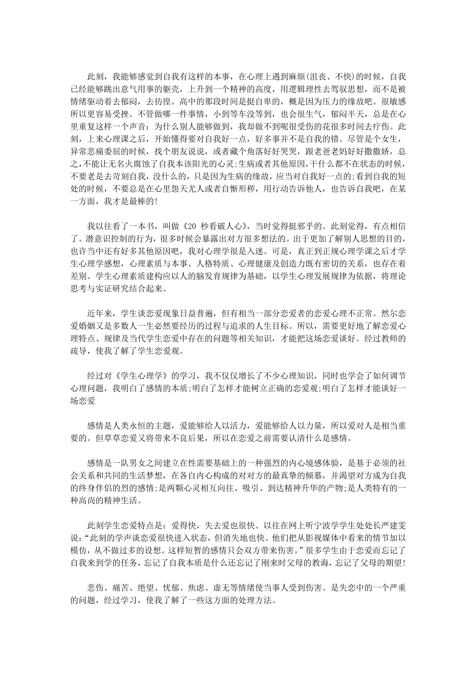 大学生心理健康教育课程的收获与感想(15篇)_第2页