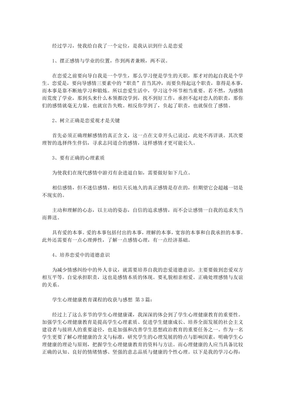 大学生心理健康教育课程的收获与感想(15篇)_第3页