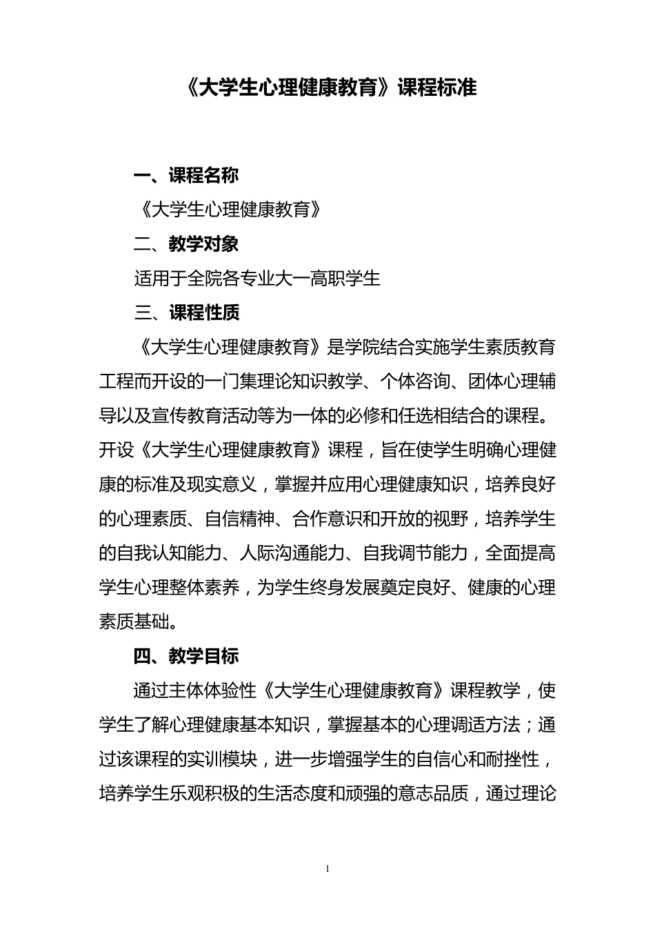 大学生心理健康教育课程标准_第1页