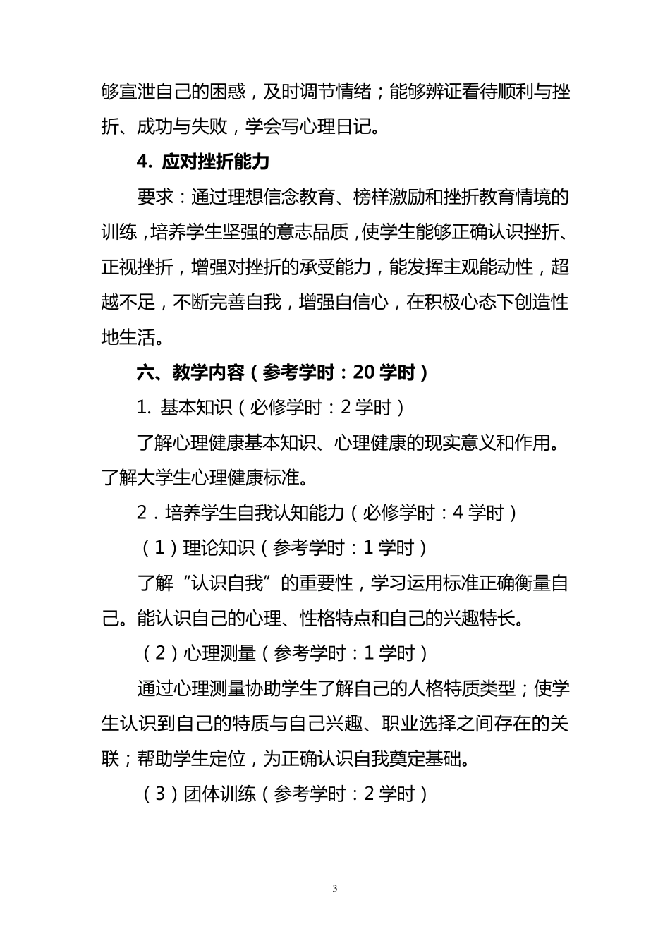 大学生心理健康教育课程标准_第3页