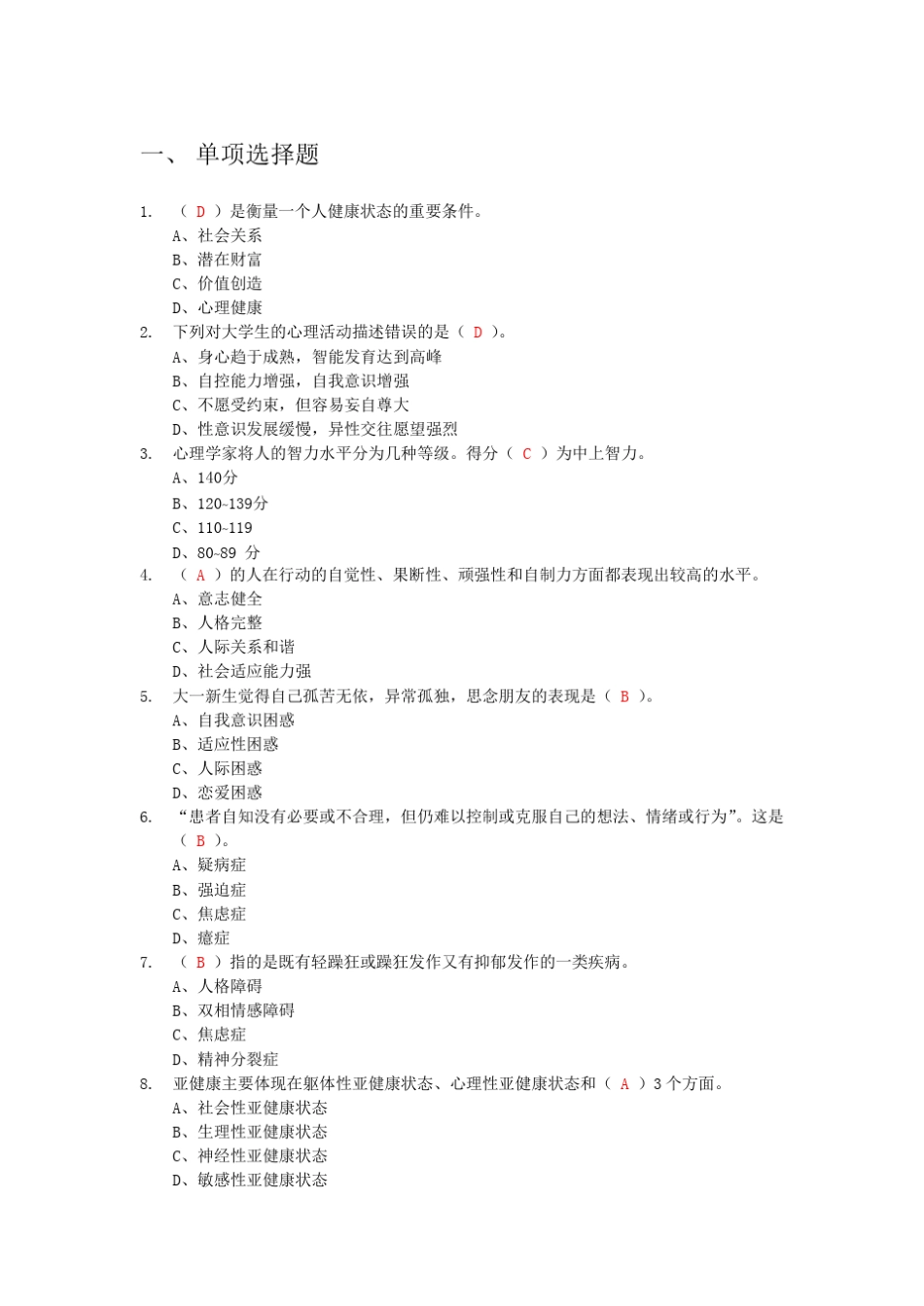 大学生心理健康教育题库习题期末考试试卷及答案_第1页