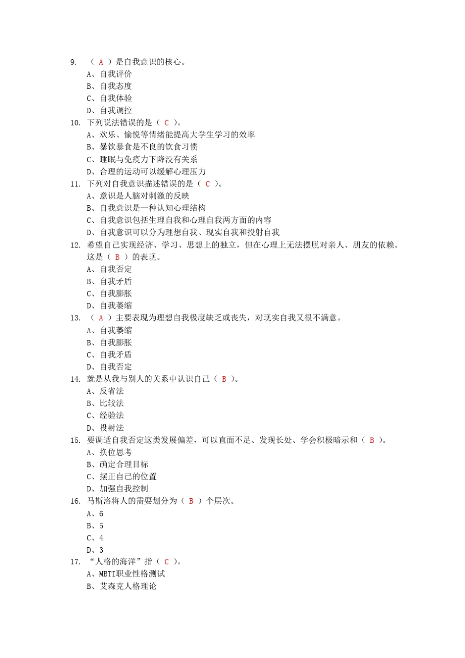大学生心理健康教育题库习题期末考试试卷及答案_第2页