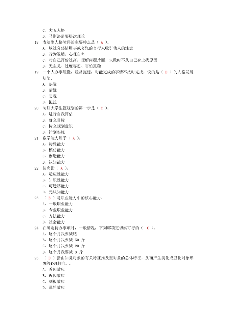 大学生心理健康教育题库习题期末考试试卷及答案_第3页