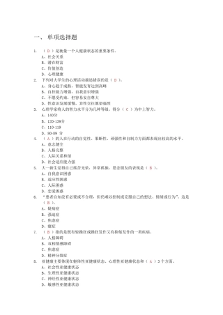 大学生心理健康教育题库习题期末考试试卷及答案