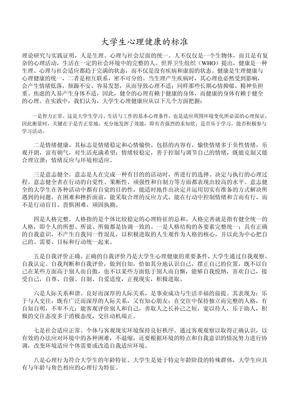 大学生心理健康标准_第1页