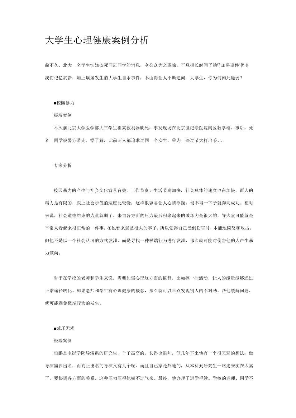 大学生心理健康案例分析_第1页