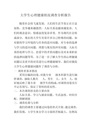 大学生心理健康状况调查分析报告