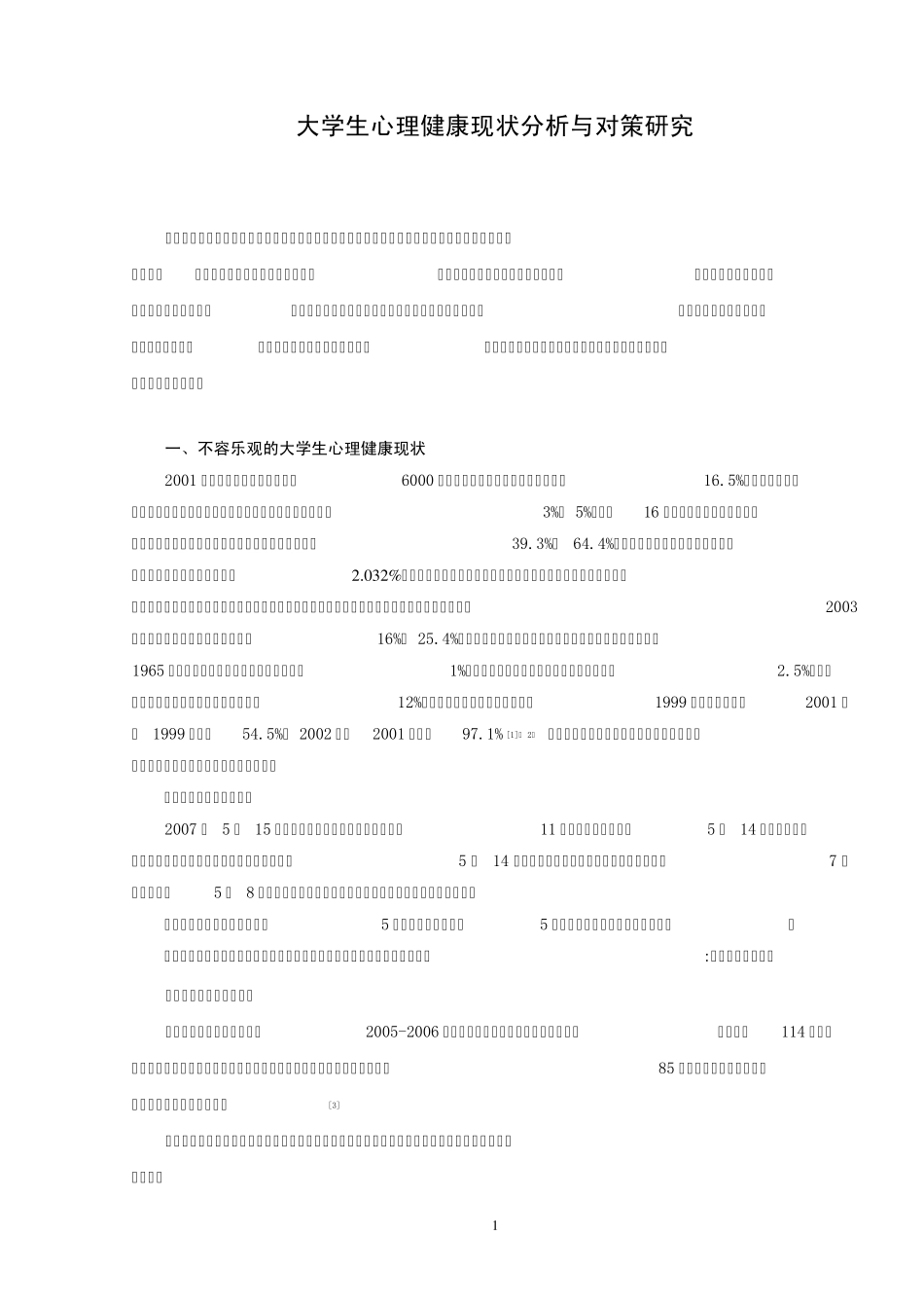 大学生心理健康现状分析_第1页