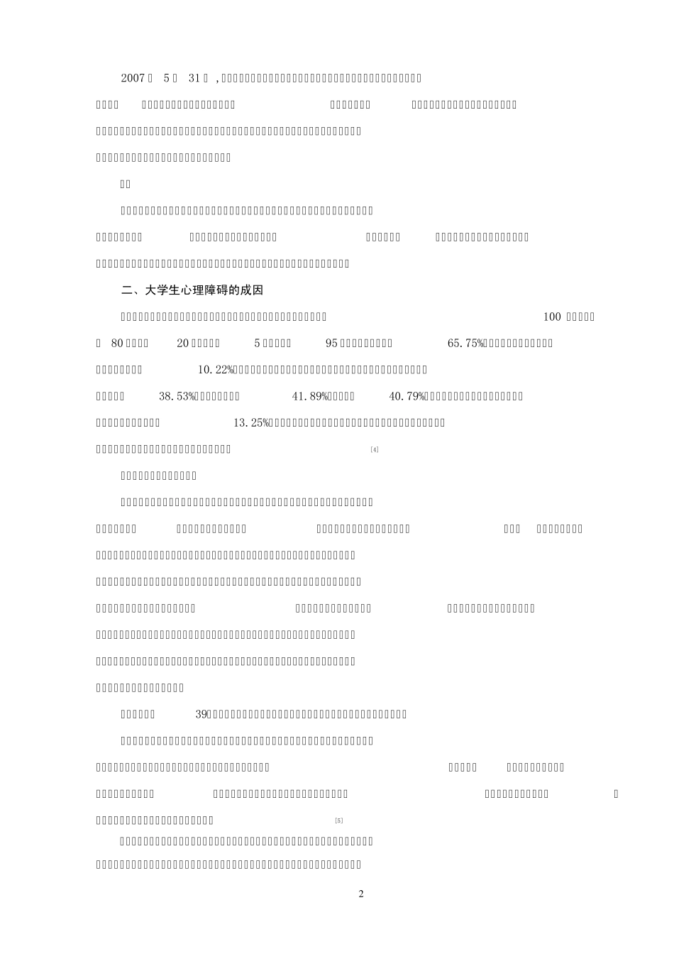 大学生心理健康现状分析_第2页