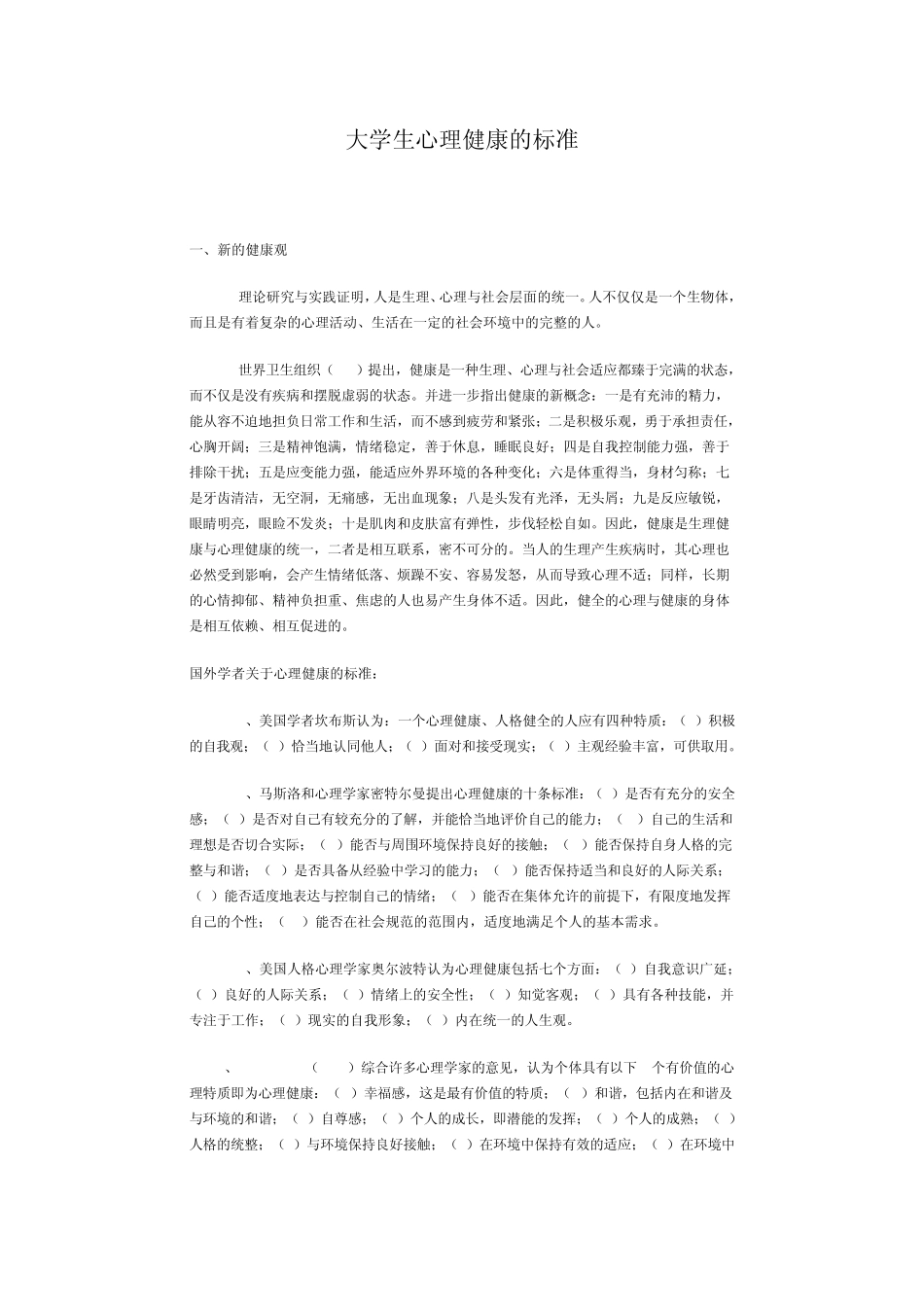 大学生心理健康的标准_第1页