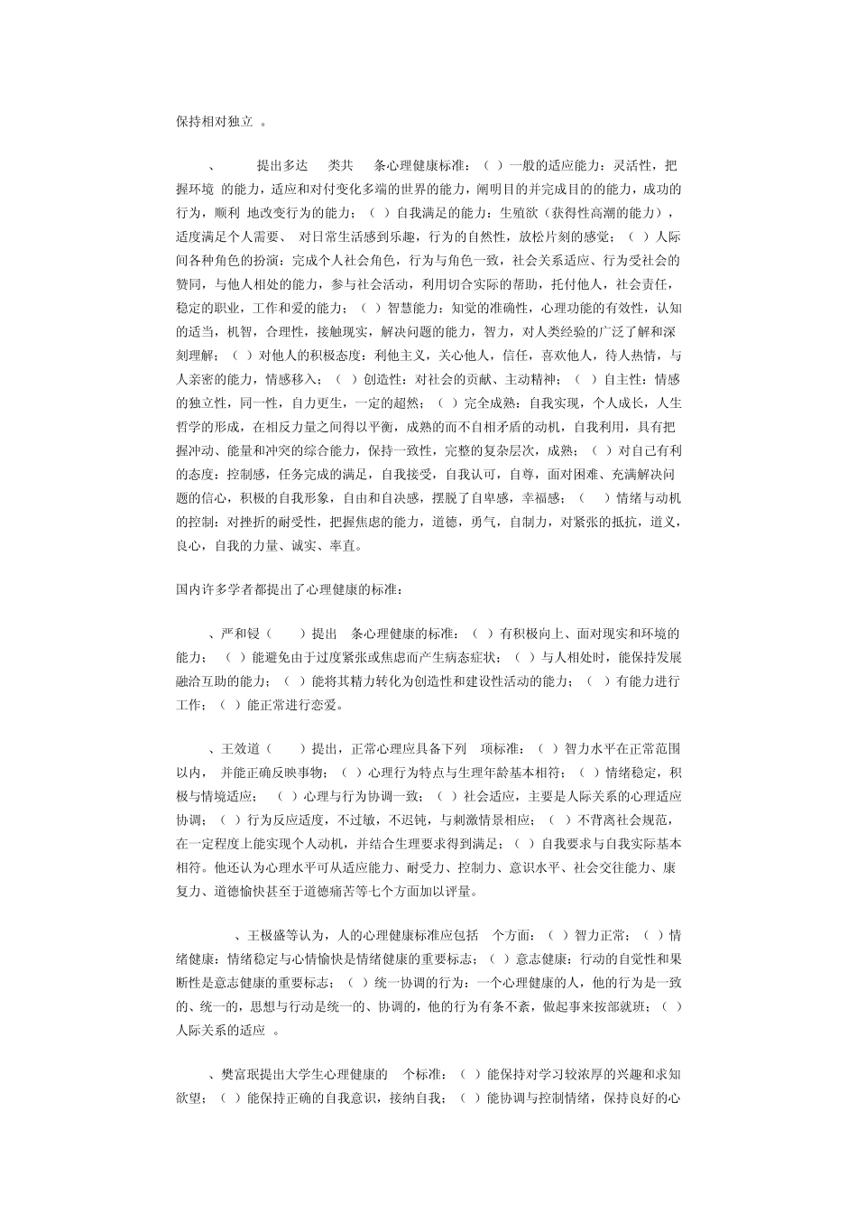 大学生心理健康的标准_第2页