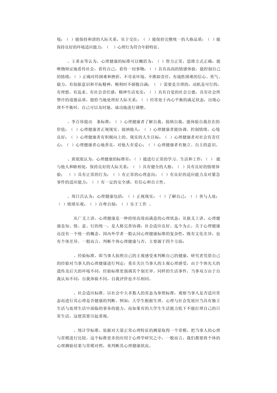 大学生心理健康的标准_第3页