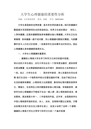 大学生心理健康的重要性分1